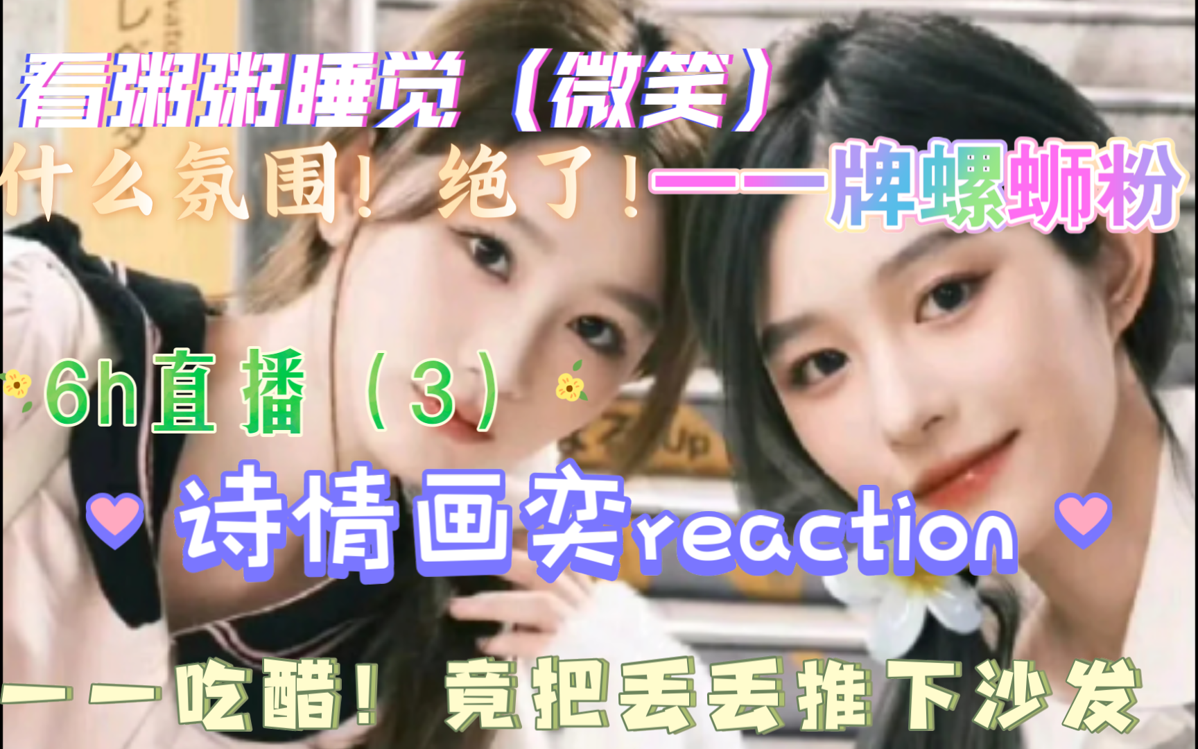 【诗情画奕reaction】6h直播（3）什么时候能拥有一一这样贴心的人！氛围太甜了！