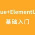Vue + ElementUI 基础入门