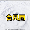 台风雨
