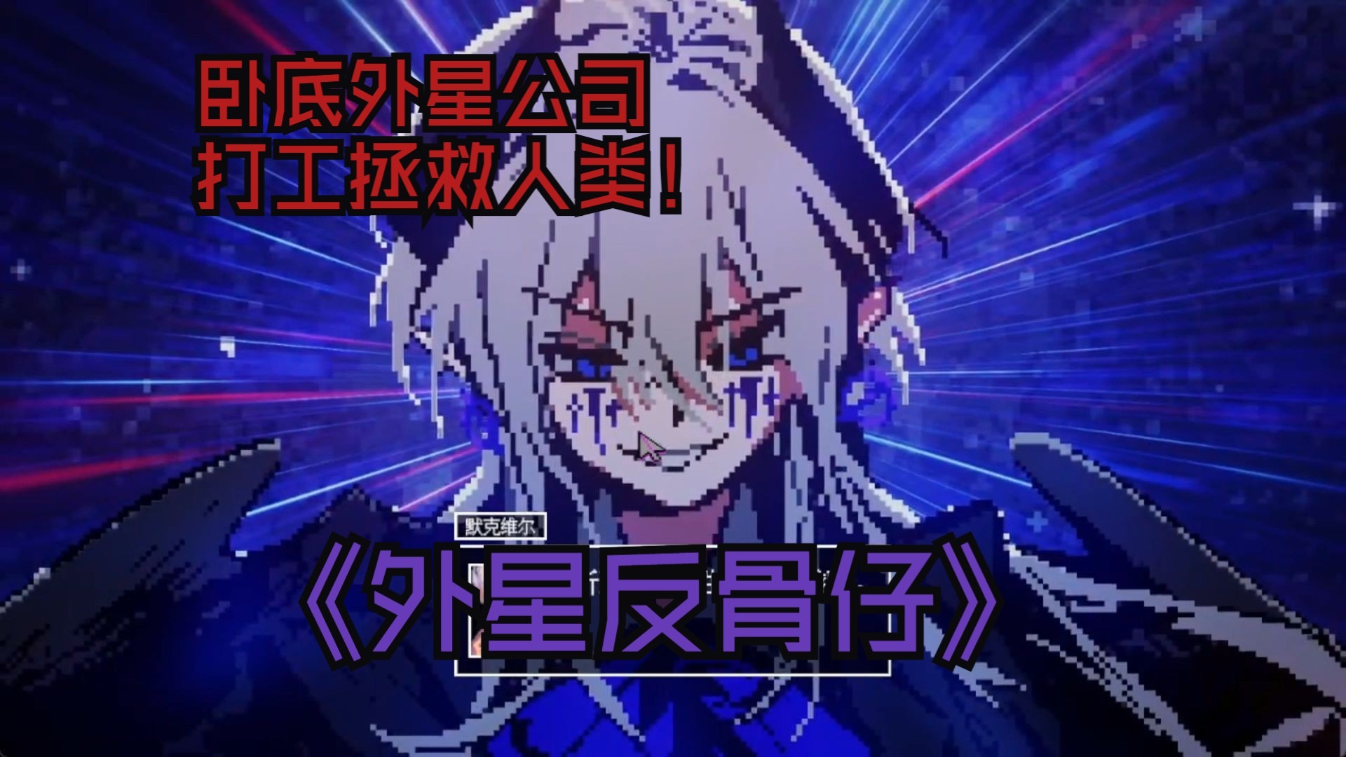 【像素解谜】卧底外星公司，打工拯救人类！《外星反骨仔》demo试玩