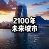 震惊！这是2100年的未来城市