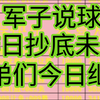 军子说球 每日在线更新 昨日抄底未成 今日继续来收米