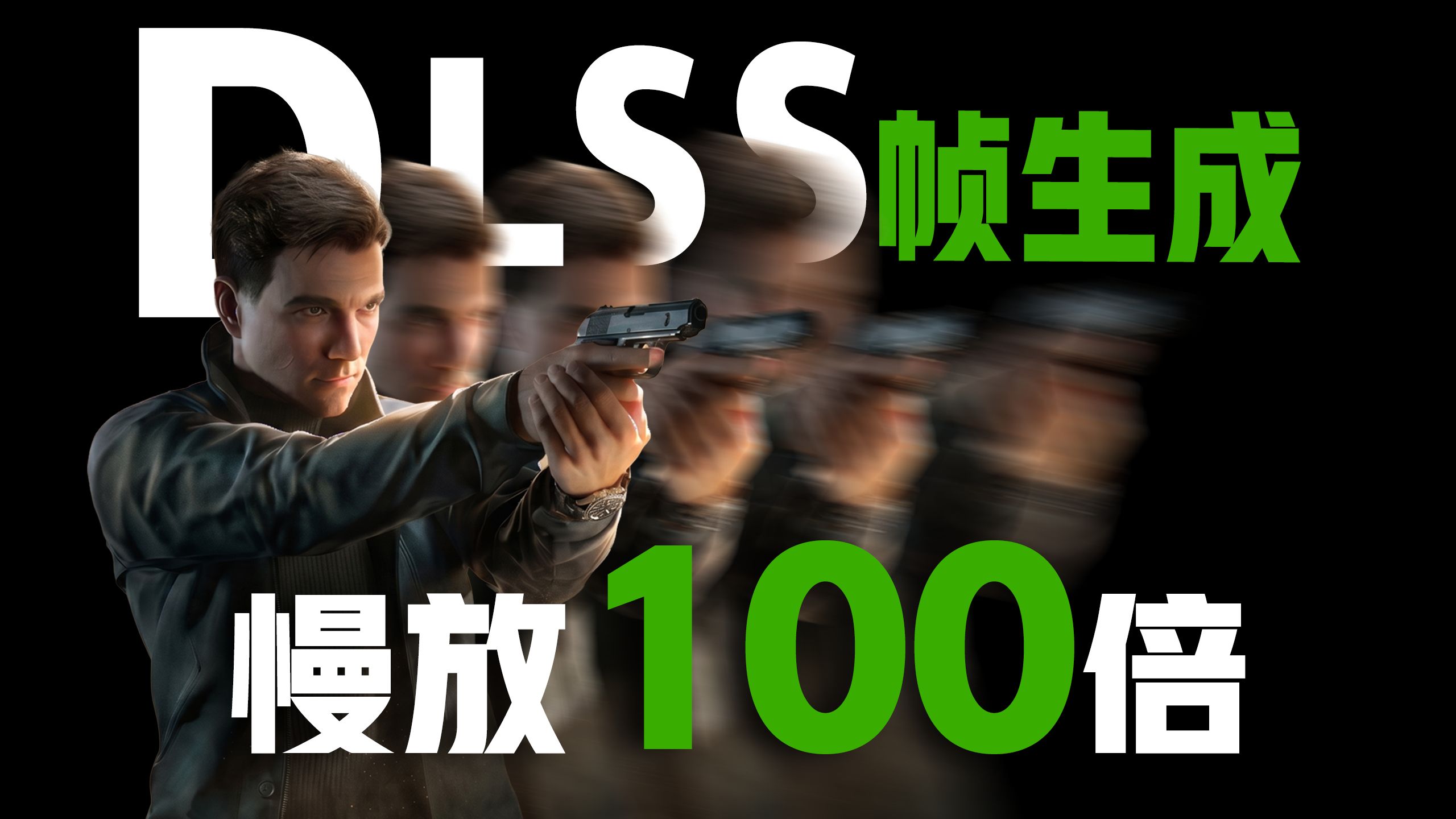 我把游戏暂停了10000次！终于拍到了DLSS的“魔法现场”