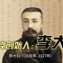 李大钊，中国现代革命的重要先驱和杰出人物，共产党创始人之一！
