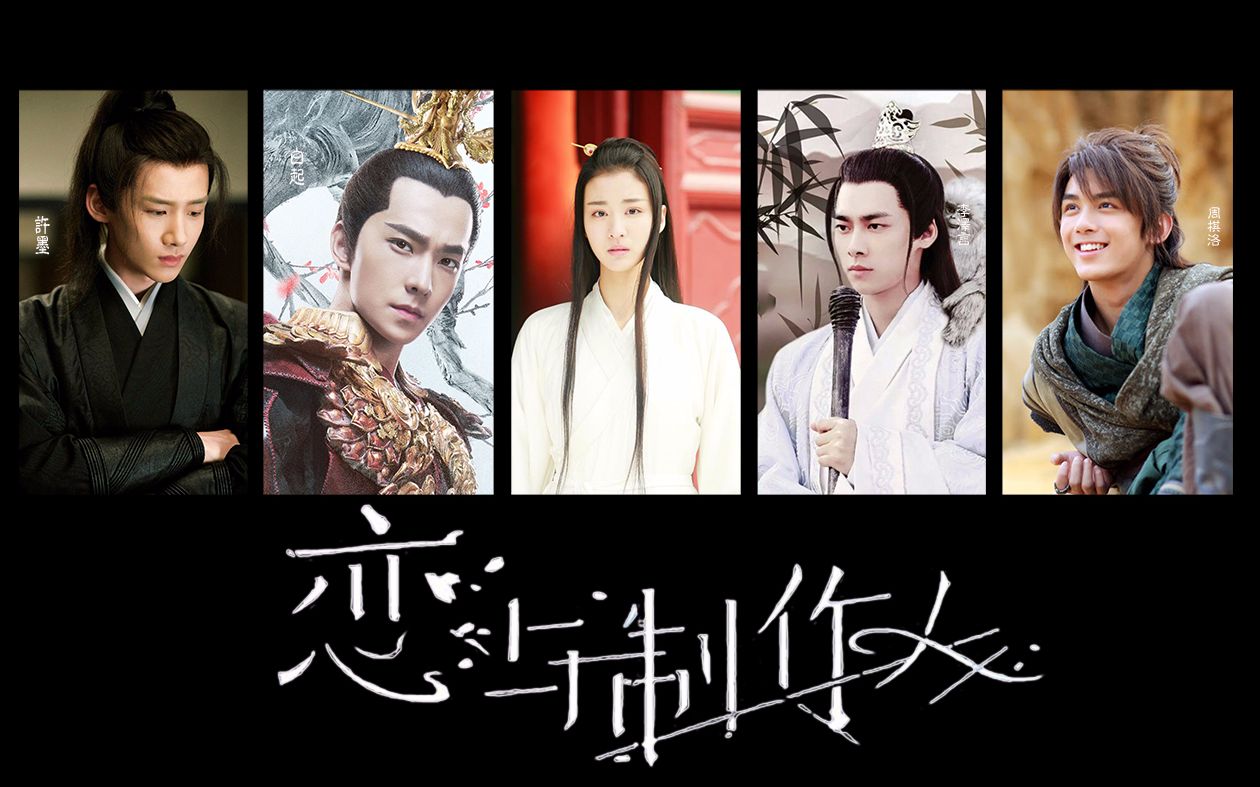 【恋与制作人】预告片【李易峰x杨洋x白敬亭x吴磊x王楚然】伪真人版