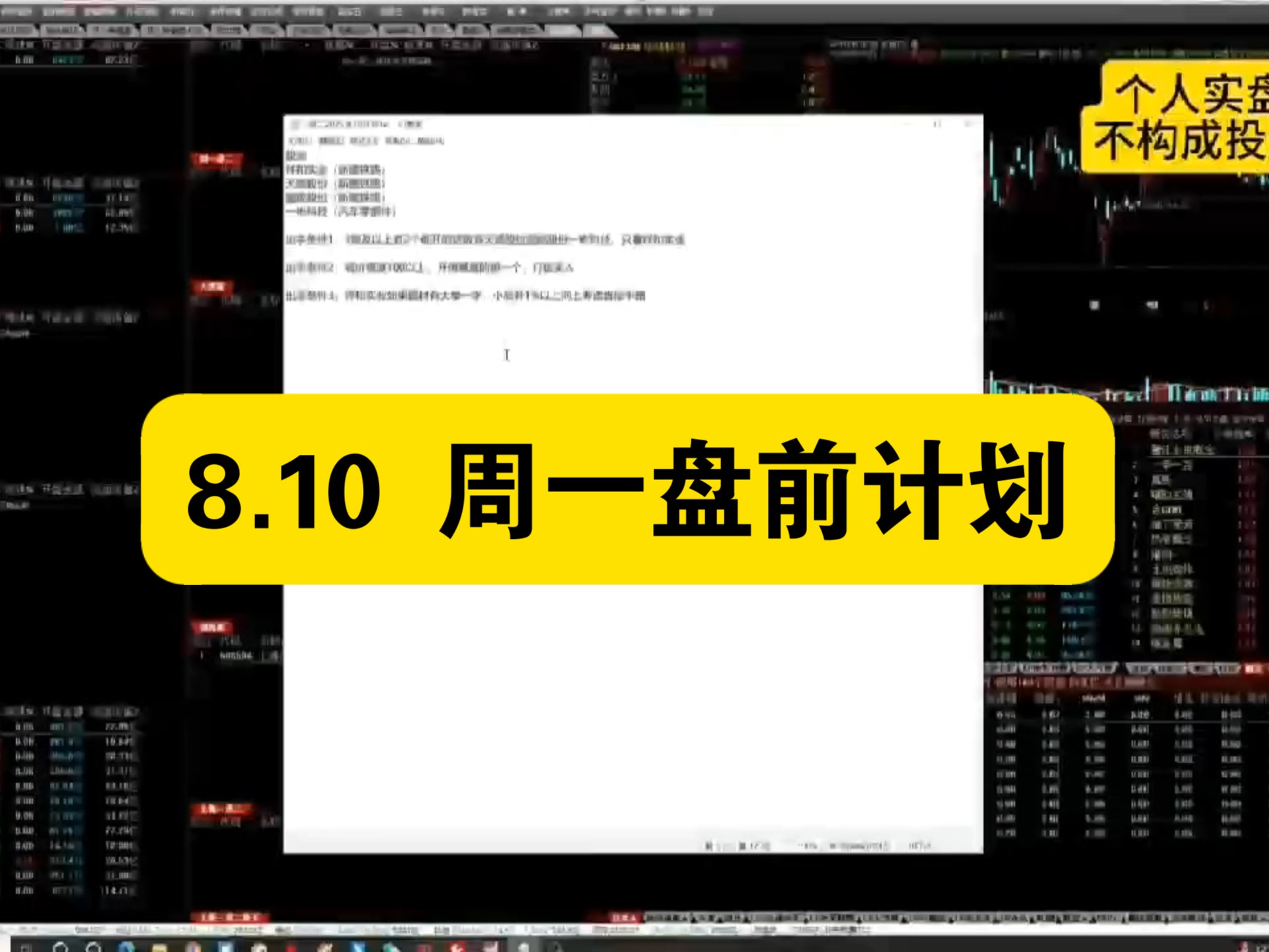 8.10 周一盘前计划