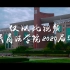 《勿忘》西北政法大学民商法学院2020届毕业纪念视频