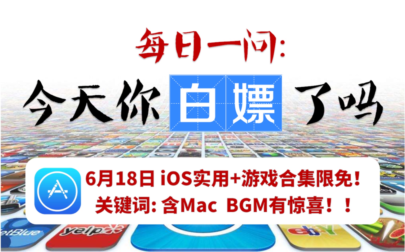 品略/点评：【每日一嫖】6月18日iOS优质限免app！含Mac-BGM有惊喜！[一阶段]的第1张示图