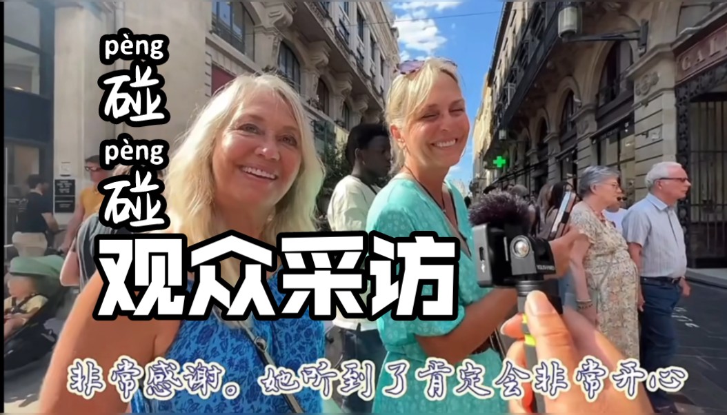 【碰碰古筝】法国街头演出时的现场观众采访，他们说中国音乐很有魅力
