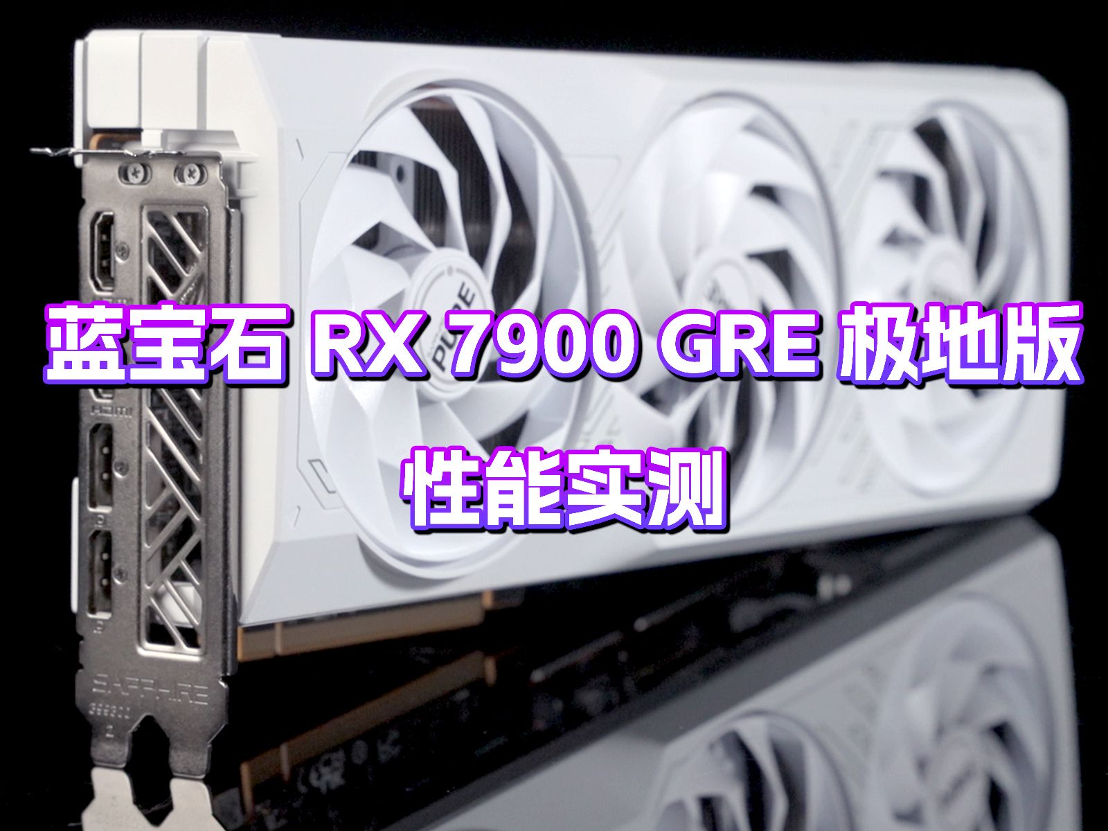 颜值与实力并存，蓝宝石 RX 7900 GRE 极地版游戏性能实测