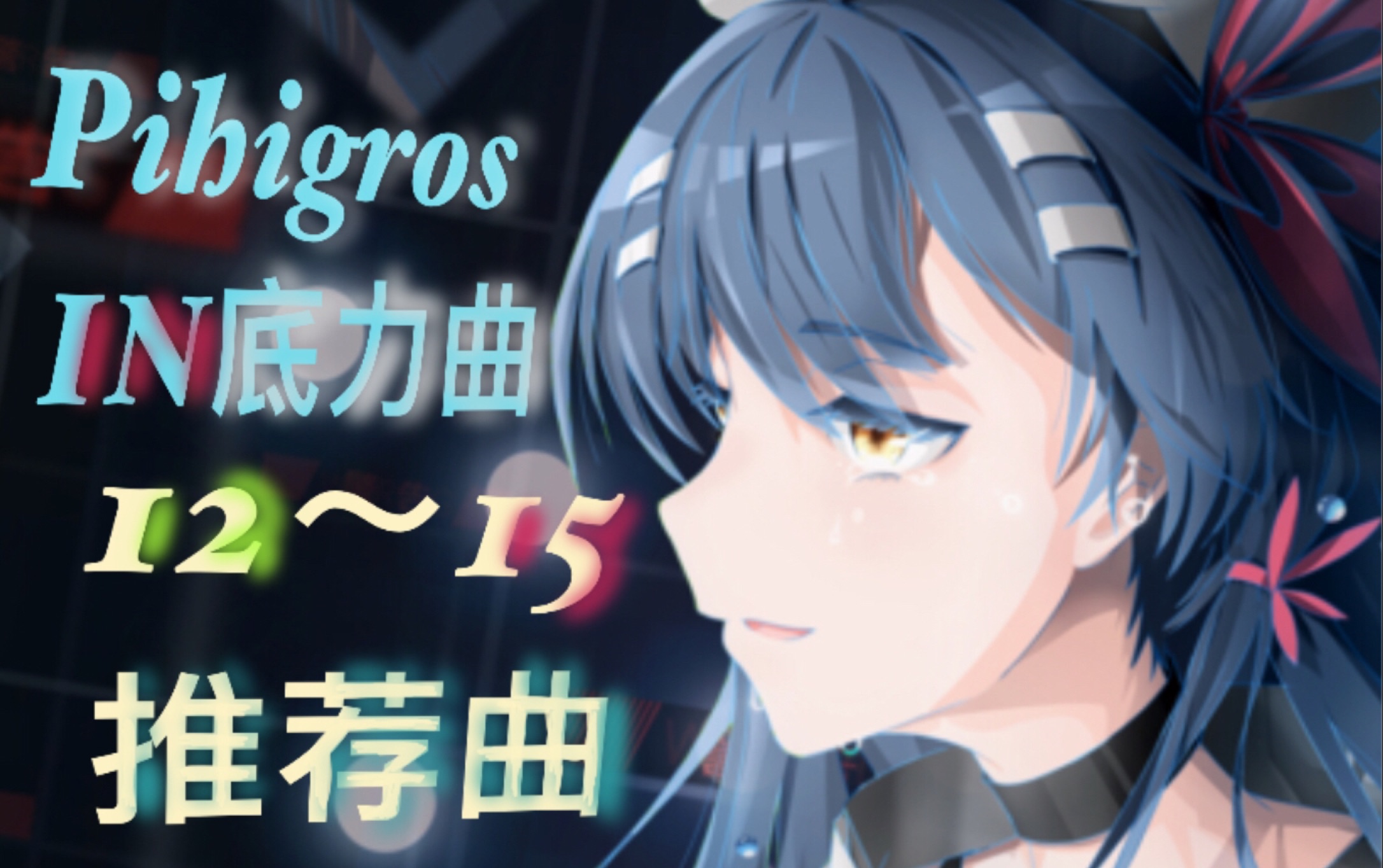 phigros正常玩家向1215底力曲推荐有问题尽量回答外歪对对对