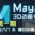 Maya快速入门 3D动画制作系列第一期：入门介绍&动画偏好设置【动画秘技】
