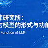 圣塔菲研究所：大语言模型的形式与功能 | Form and Function of LLM