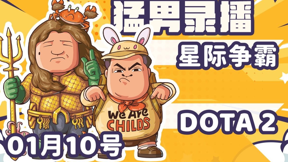 【星际老男孩】1月10号黄哥星际2天梯+DOTA2