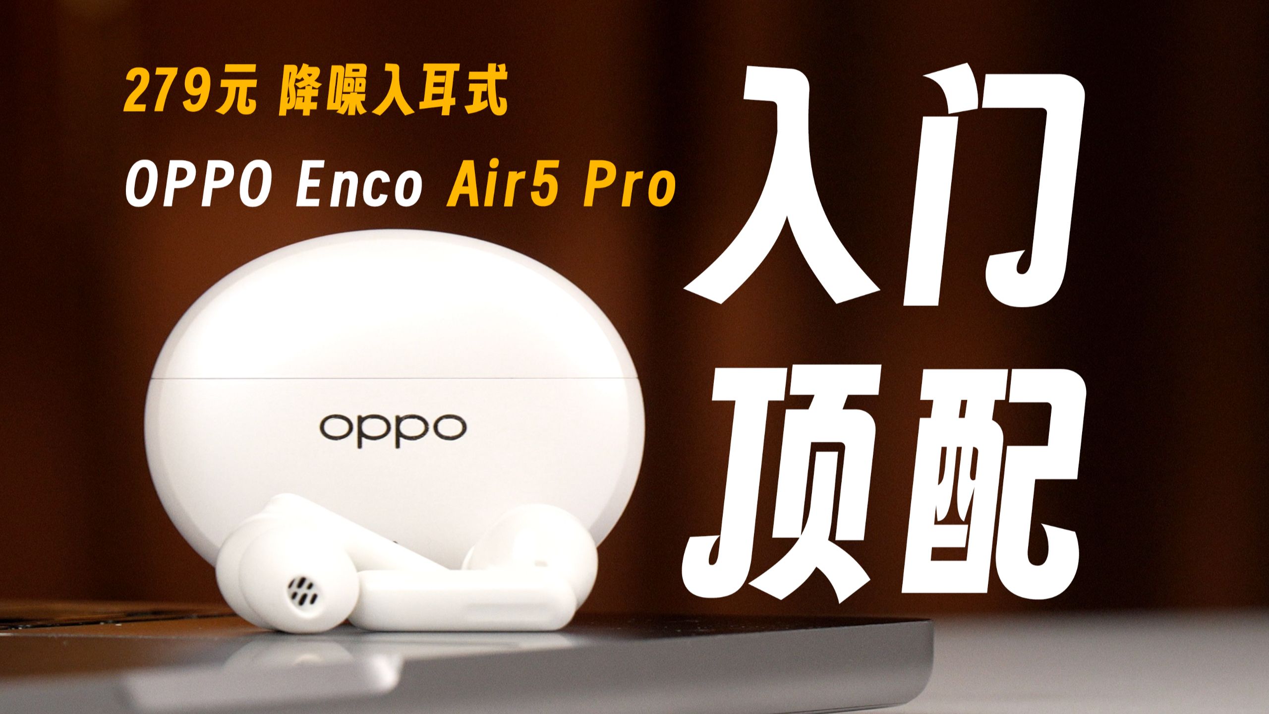 入门即顶配？OPPO Enco Air5 Pro证明黑厂卷疯了.....