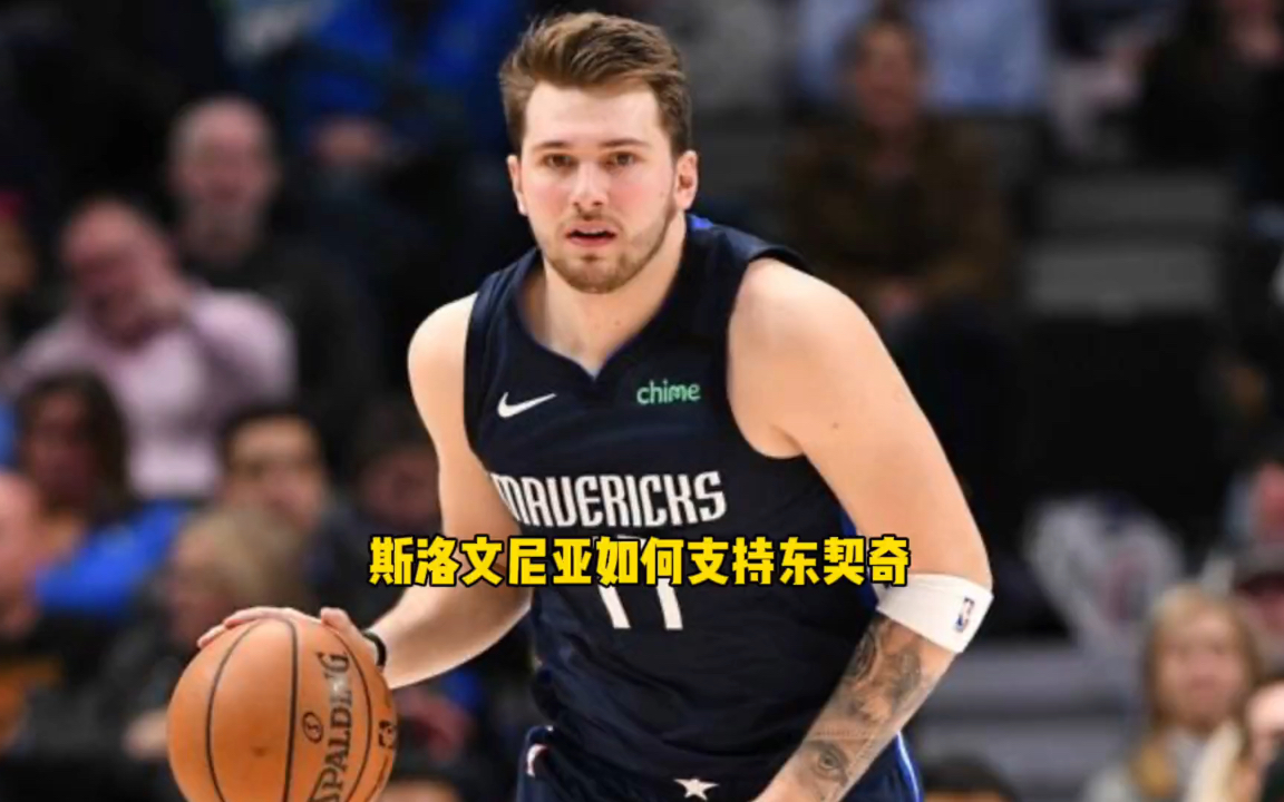 东契奇赴NBA，斯洛文尼亚篮协付出多大代价？