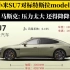 小米汽车对标特斯拉Model3，你会怎么选？#新能源汽车 #特斯拉 #小米su7 #焕新版model3 #特斯拉mode