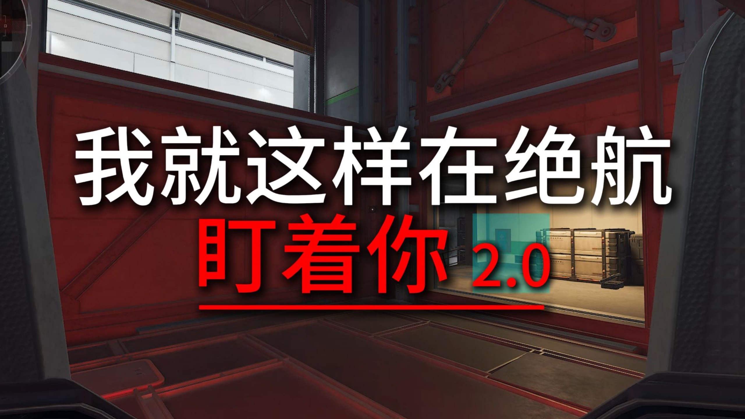 我就这样在绝航盯着你2.0