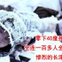 零下40度死守阵地，全连一百多人全部冻死，惨烈的长津湖战役