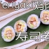 照烧亲子卷寿司/Teriyaki Oyako Chicken Sushi Roll| MASA料理ABC