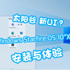 太阳谷？新UI更新？Windows Starfire OS 10“X”美化系统测评