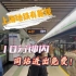 上海地铁新规：10分钟内进出同一车站收费区可免费