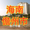 海南儋州市的城区是什么样的？环海南岛西线第二站