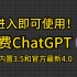 【最新免费3.5和4.0】免费ChatGPT网站 无需充值，无需账号使用教程，打开直接使用
