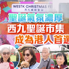街访｜圣诞气氛浓厚 西九圣诞市集成为港人首选