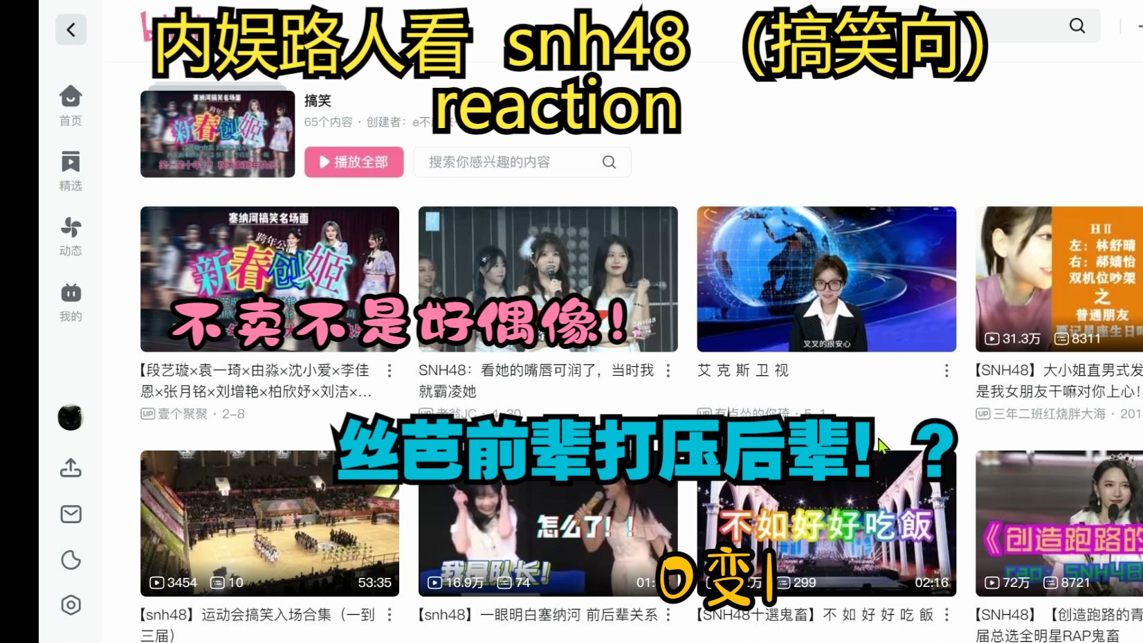 【（内娱路人）看snh48（搞笑向）reaction】在丝芭不卖姬不是好偶像（bushi