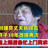 女子嫌丈夫丑抛夫弃子38年，得知儿子当上院长，立马上门哭求相认