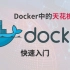 Docker入门教程 | 1小时快速入手，docker教程天花板