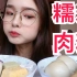 【哎哟阿尤上海吃播】糯米！流油的咸鸭蛋！油腻腻的肉粽！酱多的紫米面包！还有零食！