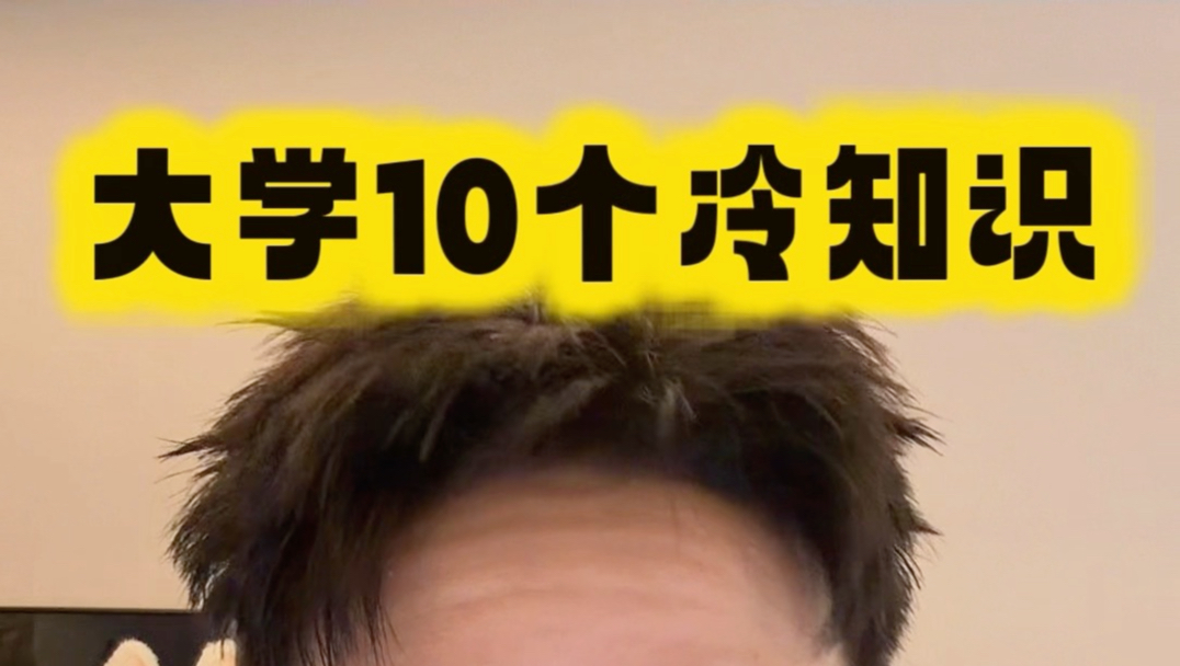大学十个冷知识 没用拉黑我
