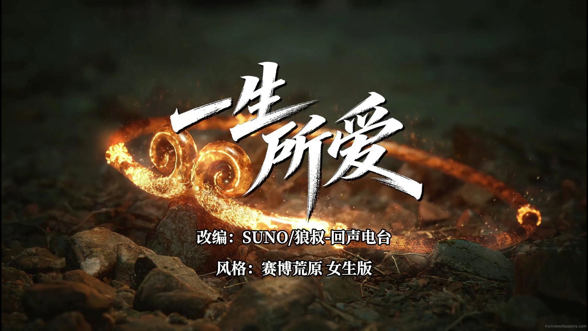 [AI翻唱]卢冠廷《一生所爱》赛博荒原女生版