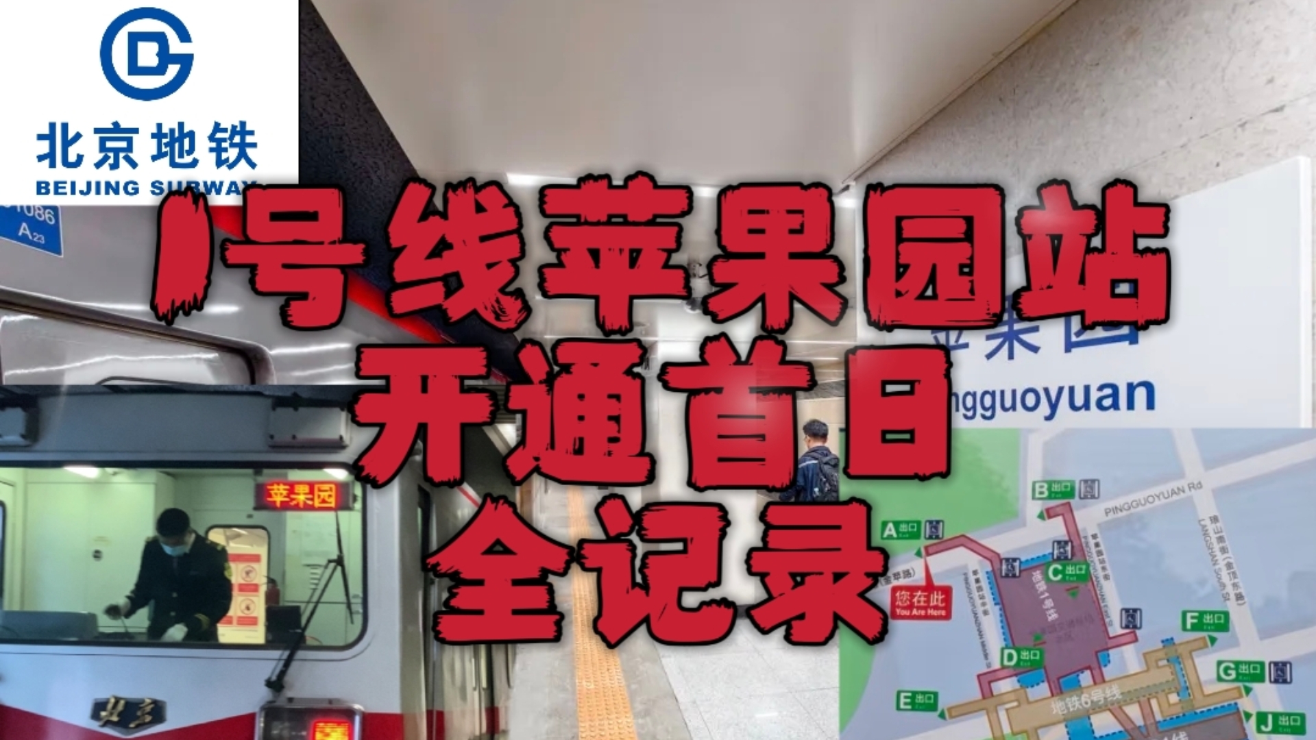 【久别重逢 轨向京西】北京地铁1号线苹果园站开通首日详细探访