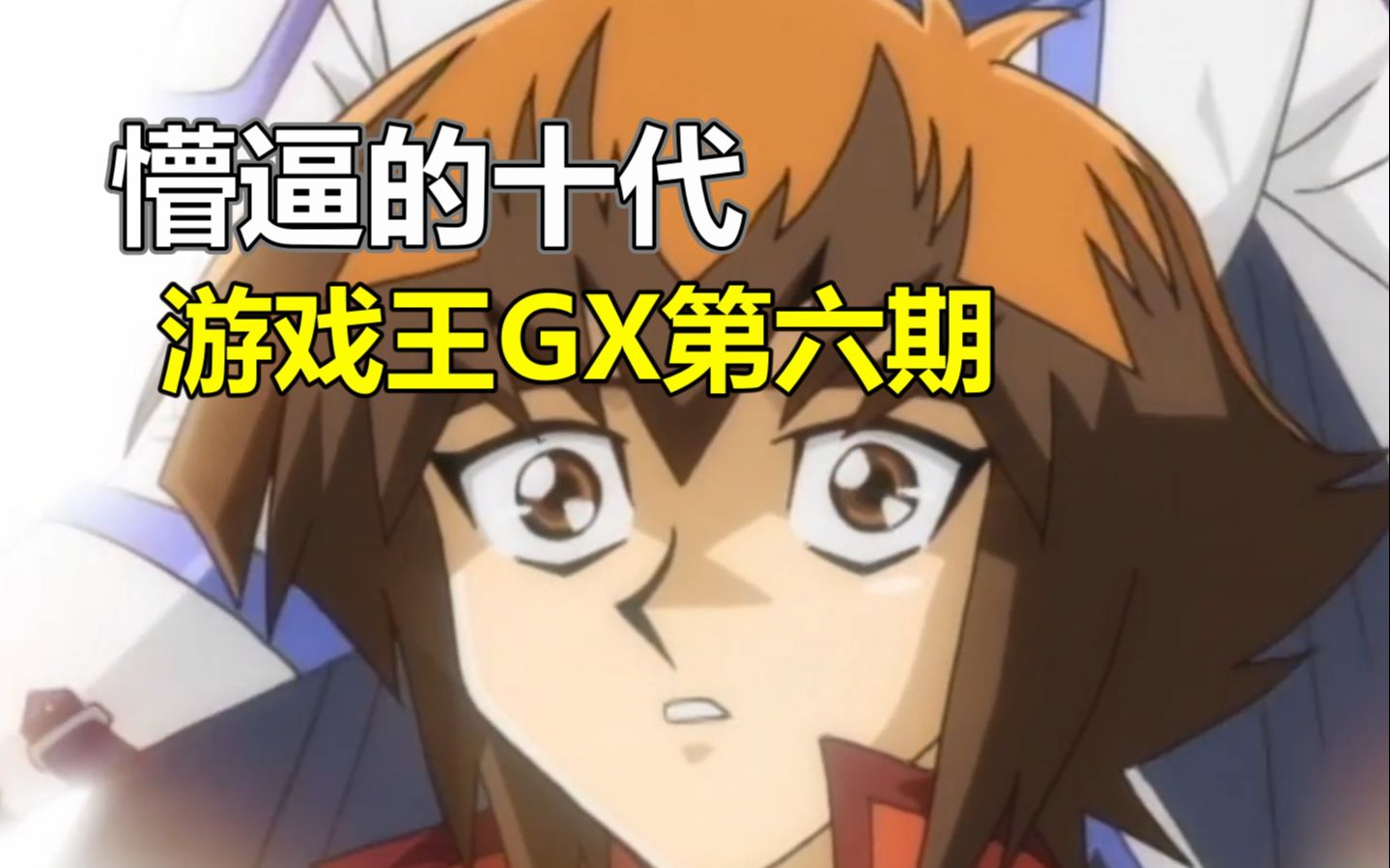 十代自闭了！！游戏王GX骚气回顾第六期哀是麦子的球迷哀是麦子的球迷哔哩哔哩视频