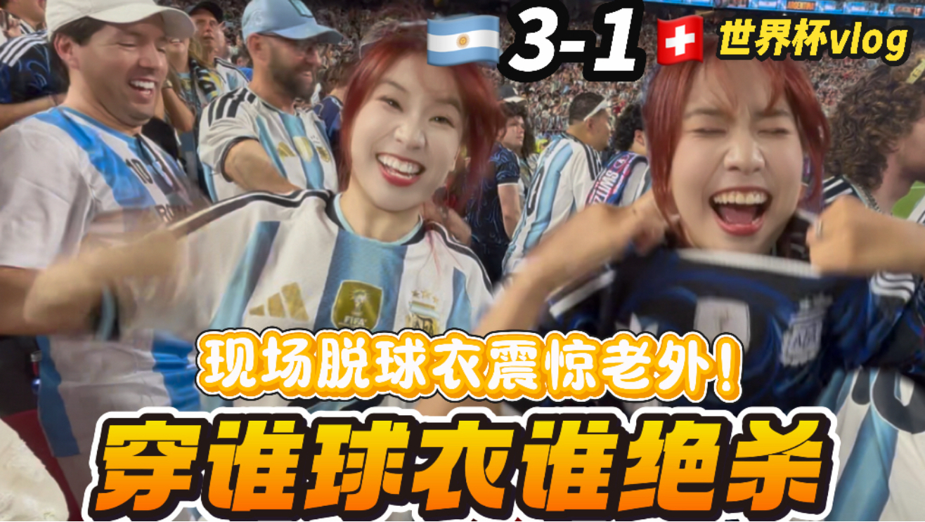 【B站独家】锦鲤发力！命硬的阿根廷再次绝杀挺进4强！