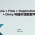 Doris + Flink + DophinScheduler + Dinky 构建开源数据平台