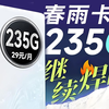 重磅！235G大流量卡重出江湖，能否继续焊门？电信流量卡/移动流量卡/联通流量卡/春雨卡