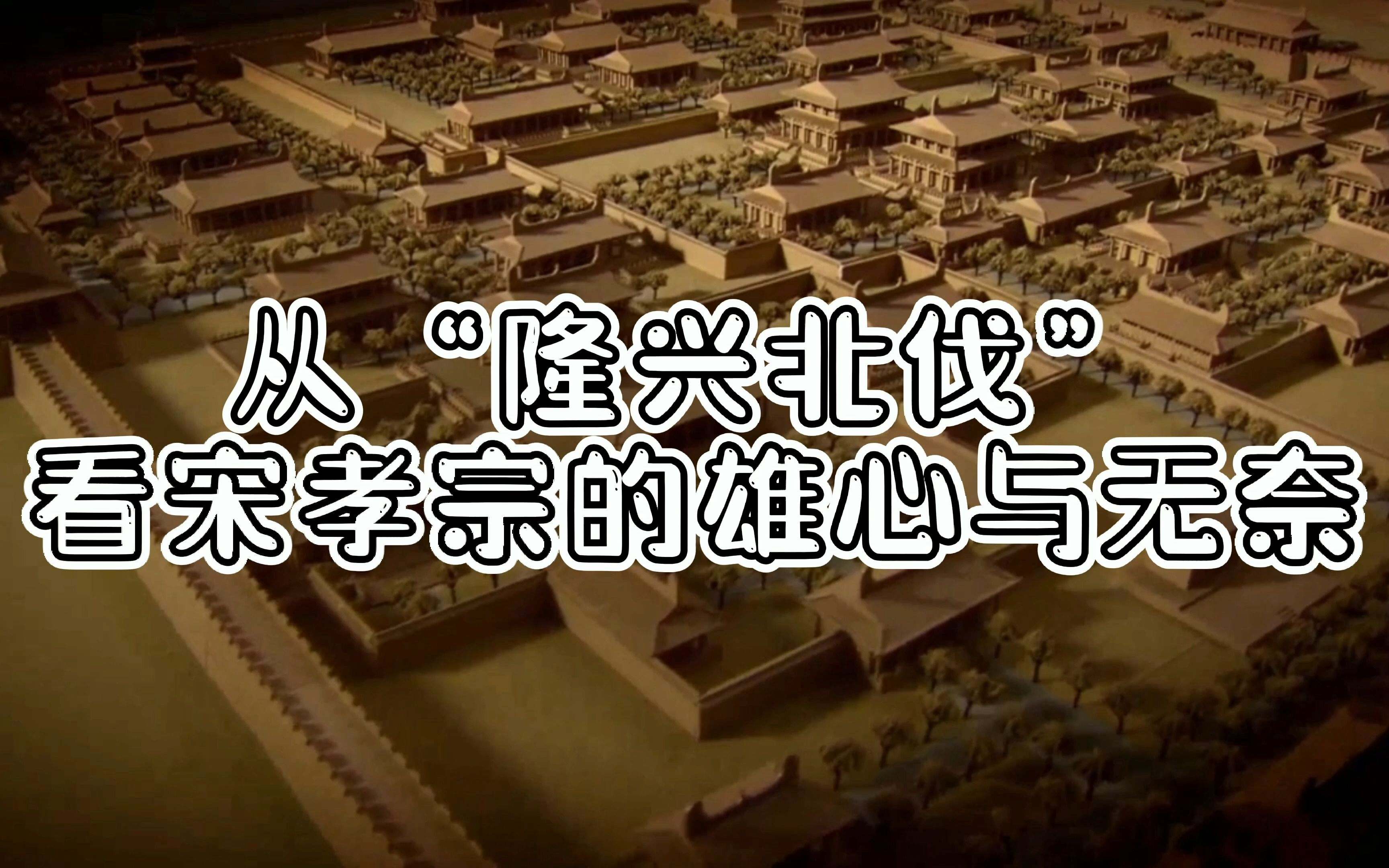 从"隆兴北伐"看宋孝宗的雄心与无奈