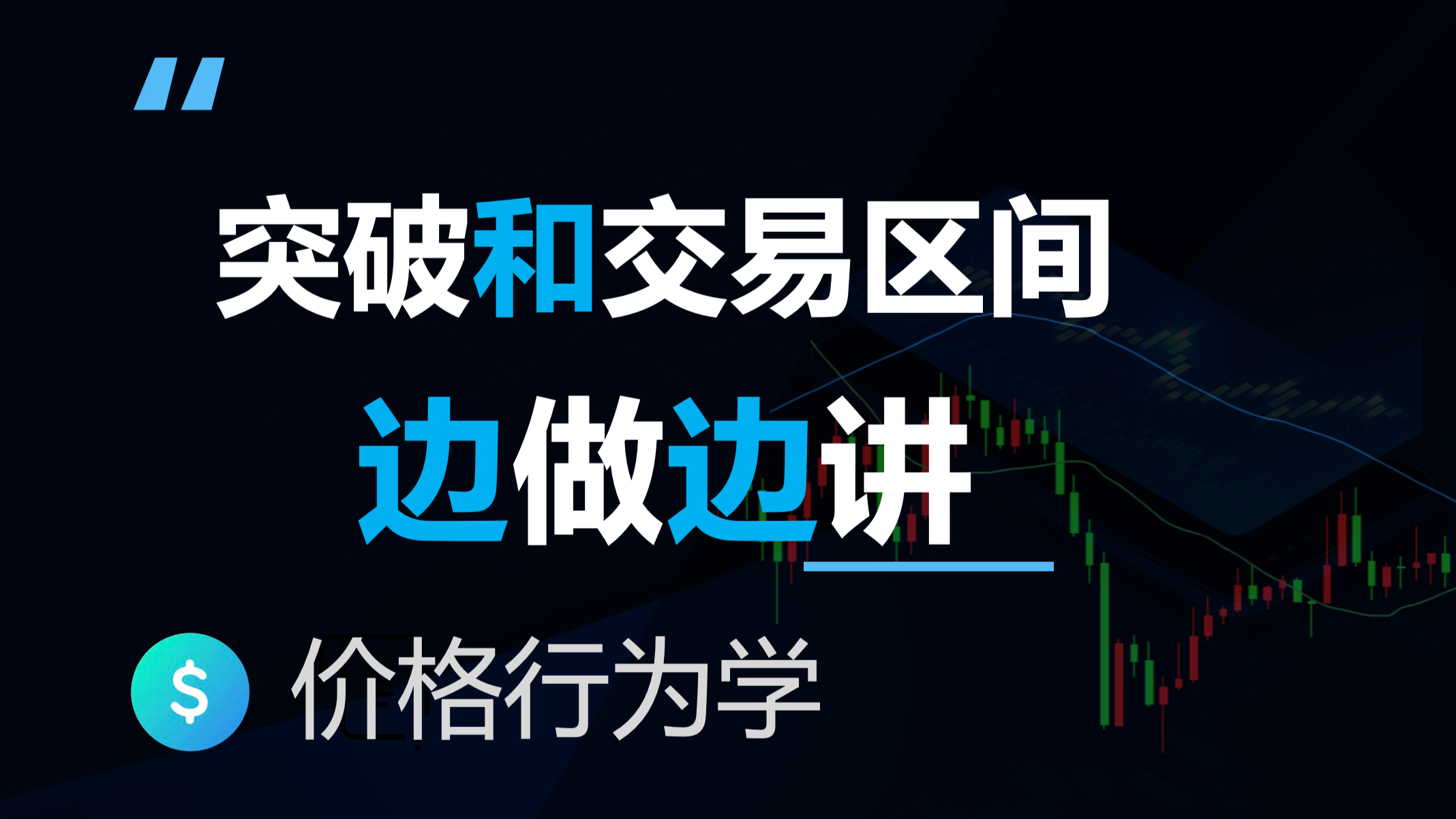 突破和交易区间边做边讲(价格行为学)