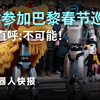 宇树"攻占"巴黎春节巡游？老外直呼不可思议