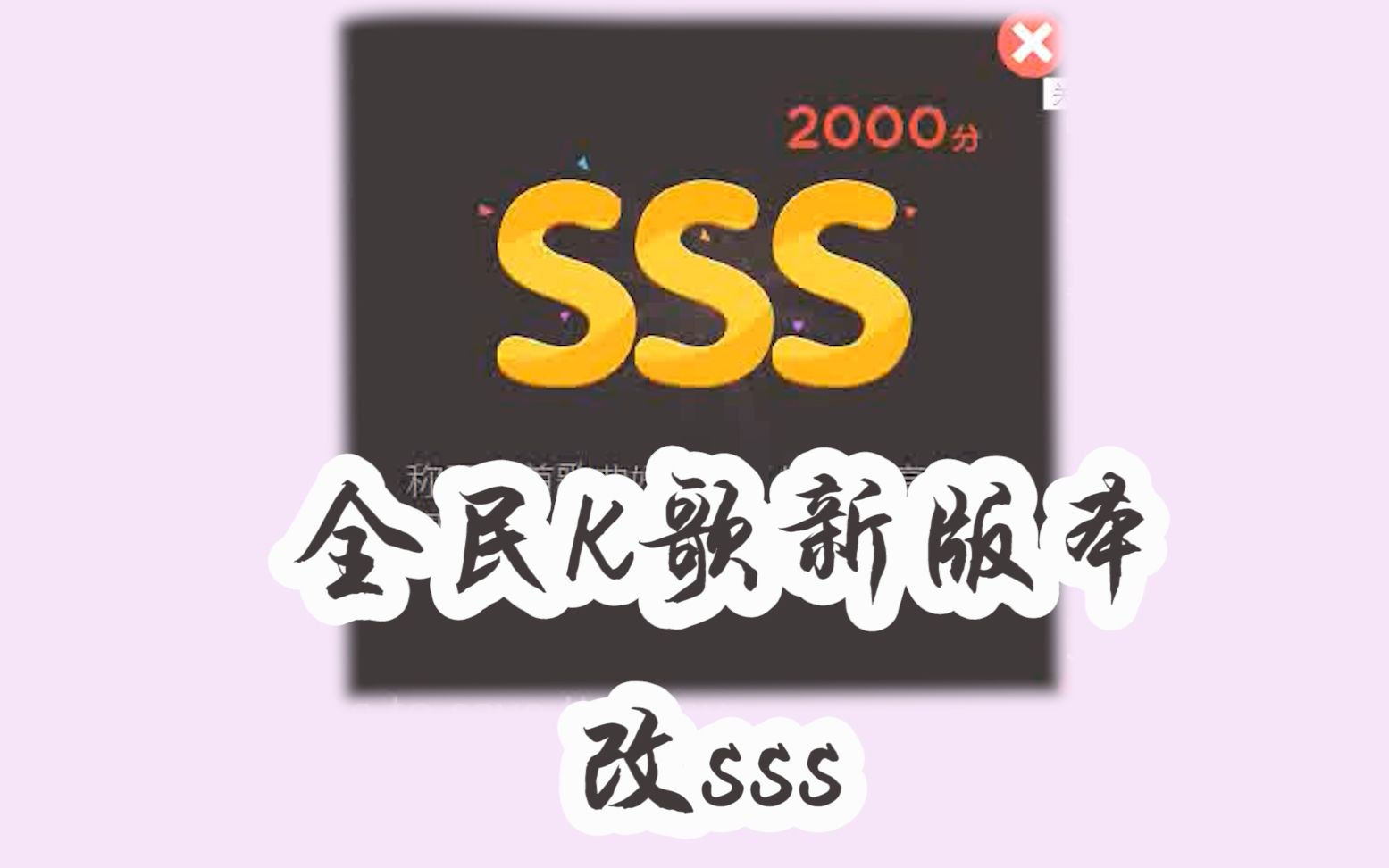 嘘告诉你全民k歌新版本改sss的方法