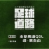 日本高中足球联赛纪录片《热血联盟》—央视世界杯系列纪录片《足球道路》
