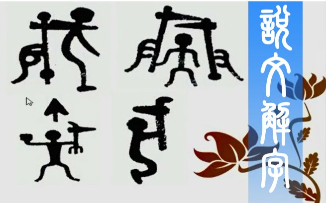 从汉字中学习新姿势说文解字万献初武汉大学公开课12p全