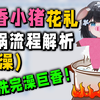 花礼洗香香流程揭秘：洗发水、护发素、沐浴露、身体乳、护发精油、面膜...真的可香了！洗完澡巨香！能直接下锅了【花礼Harei