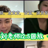 刘老师12.5，回放：视频人物【刘峰硕】【袁袁袁】【张震】【演员张韫韬