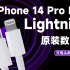 新款苹果iPhone14原装Lightning线拆解：内置C91M端子，内部有何不同？