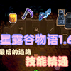 【星露谷物语1.6】技能精通系统介绍